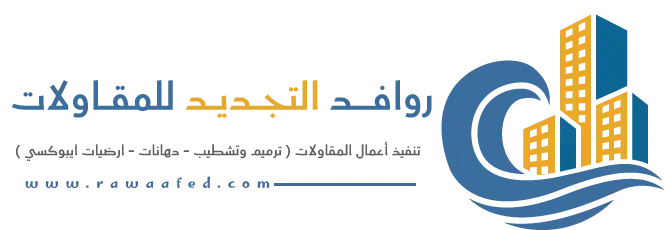 روافد التجديد للمقاولات