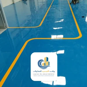 ايبوكسي ارضيات جوتن جدة