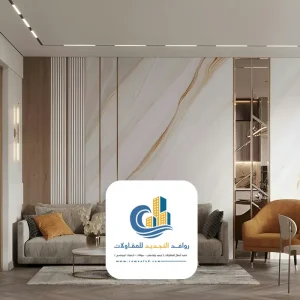 بديل الرخام للمجالس في جدة