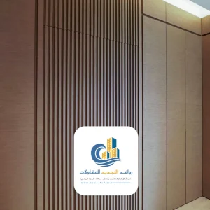 بديل الخشب للصالات بتصميم مودرن في جدة