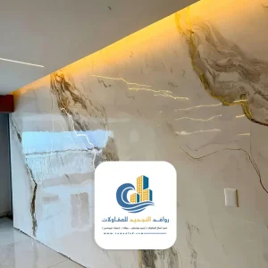 بديل رخام بيج لجدران منزل بجدة