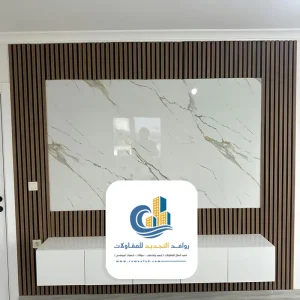 اشكال بديل الرخام مع بديل الخشب لخلفية التلفاز بجدة