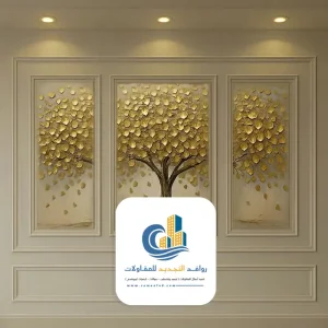 ورق جدران ثلاثي الابعاد بجدة