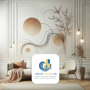 تركيب ورق حائط خلف الكنبه في جدة