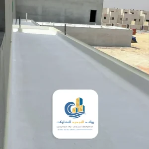 أسعار عازل مائي للاسطح في جدة