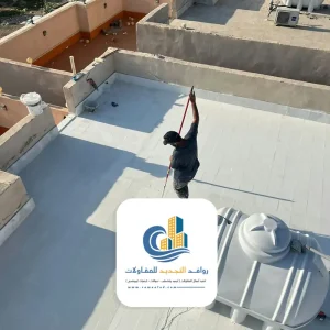 عازل مائي اسطح منازل جدة